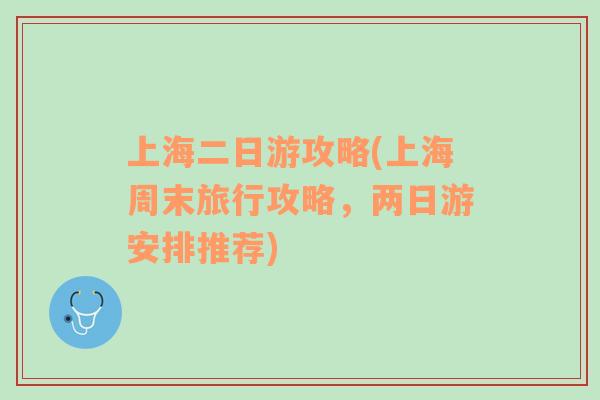 上海二日游攻略(上海周末旅行攻略，兩日游安排推薦)