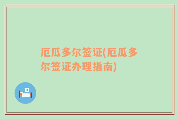 厄瓜多爾簽證(厄瓜多爾簽證辦理指南)