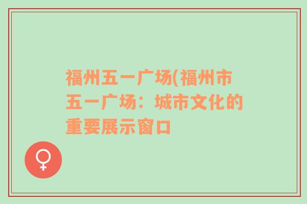 福州五一廣場(福州市五一廣場：城市文化的重要展示窗口