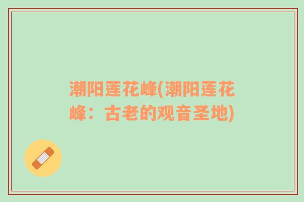 潮陽蓮花峰(潮陽蓮花峰：古老的觀音圣地)