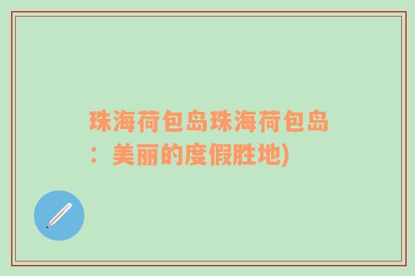 珠海荷包島珠海荷包島：美麗的度假勝地)