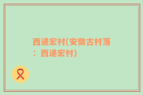 西遞宏村(安徽古村落：西遞宏村)