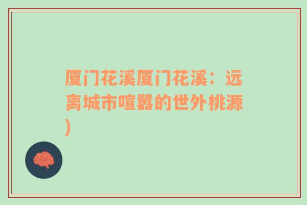 廈門花溪廈門花溪：遠(yuǎn)離城市喧囂的世外桃源)