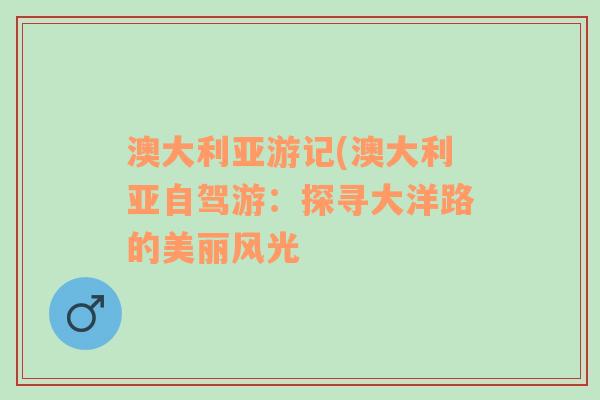 澳大利亞游記(澳大利亞自駕游：探尋大洋路的美麗風(fēng)光