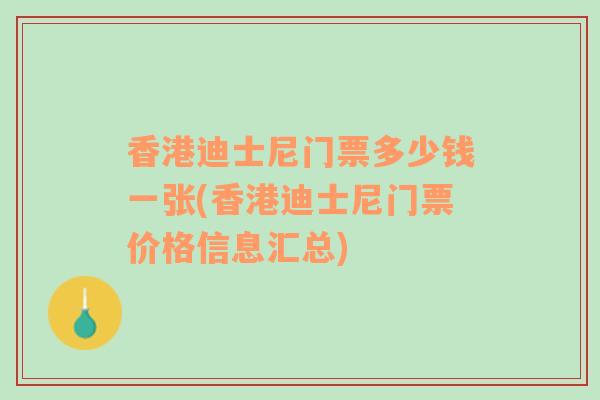 香港迪士尼門票多少錢一張(香港迪士尼門票價(jià)格信息匯總)