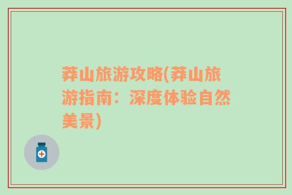 莽山旅游攻略(莽山旅游指南：深度體驗自然美景)