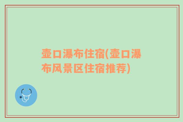 壺口瀑布住宿(壺口瀑布風(fēng)景區(qū)住宿推薦)