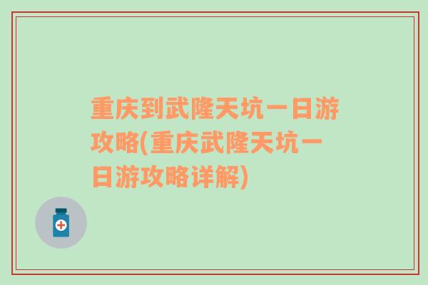 重慶到武隆天坑一日游攻略(重慶武隆天坑一日游攻略詳解)