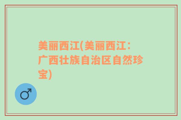 美麗西江(美麗西江：廣西壯族自治區(qū)自然珍寶)