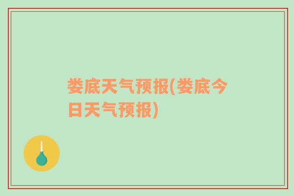 婁底天氣預(yù)報(bào)(婁底今日天氣預(yù)報(bào))
