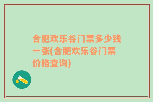 合肥歡樂谷門票多少錢一張(合肥歡樂谷門票價格查詢)