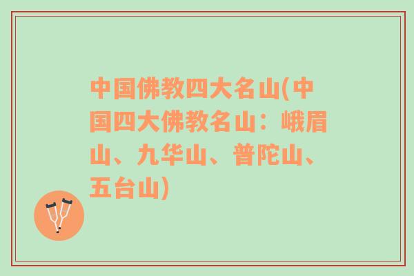 中國(guó)佛教四大名山(中國(guó)四大佛教名山：峨眉山、九華山、普陀山、五臺(tái)山)