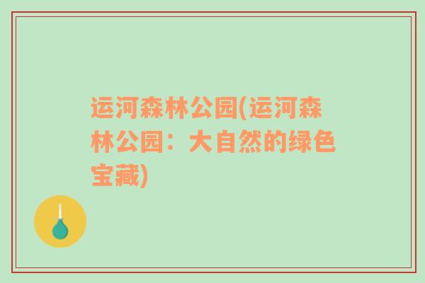 運(yùn)河森林公園(運(yùn)河森林公園：大自然的綠色寶藏)