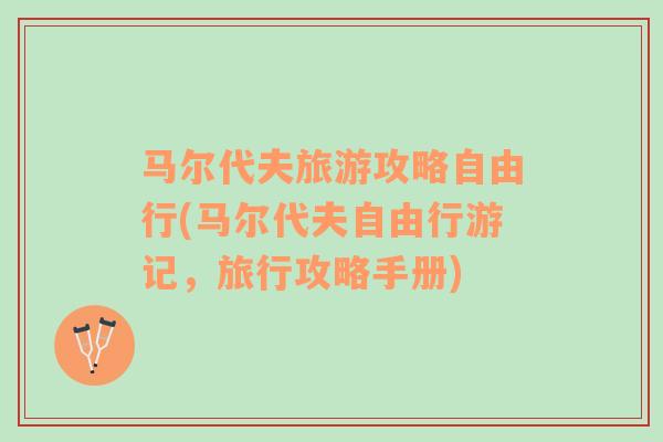 馬爾代夫旅游攻略自由行(馬爾代夫自由行游記，旅行攻略手冊)