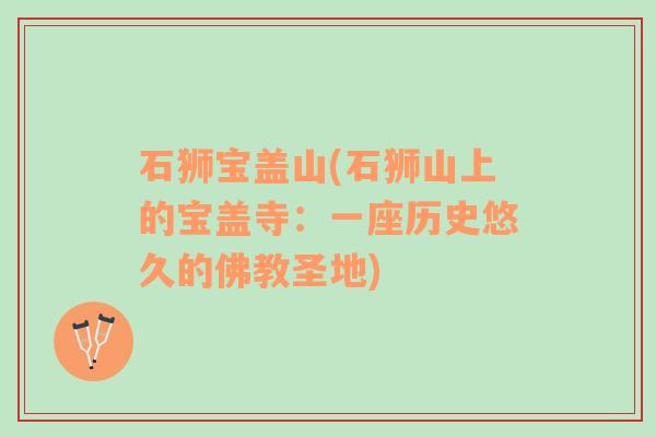 石獅寶蓋山(石獅山上的寶蓋寺：一座歷史悠久的佛教圣地)