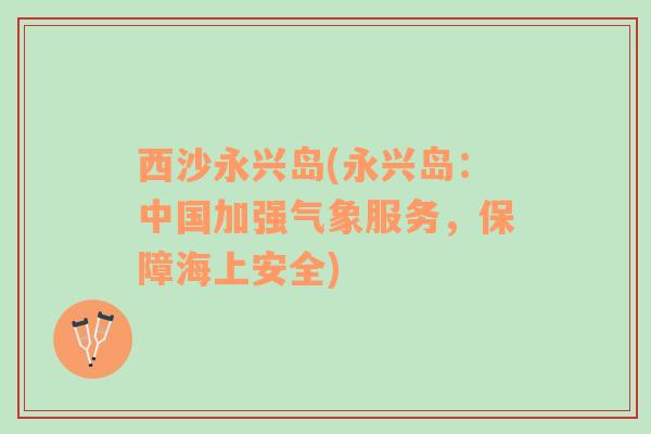 西沙永興島(永興島：中國加強氣象服務(wù)，保障海上安全)