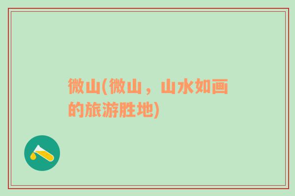 微山(微山，山水如畫(huà)的旅游勝地)