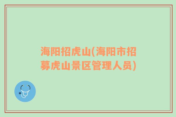 海陽(yáng)招虎山(海陽(yáng)市招募虎山景區(qū)管理人員)