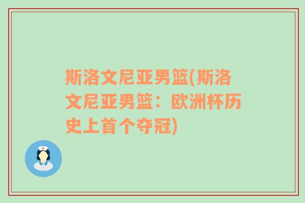 斯洛文尼亞男籃(斯洛文尼亞男籃：歐洲杯歷史上首個奪冠)