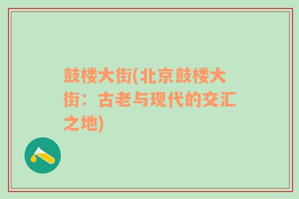 鼓樓大街(北京鼓樓大街：古老與現(xiàn)代的交匯之地)