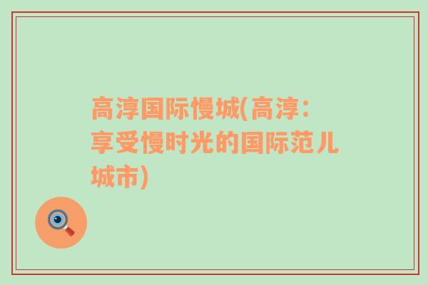 高淳國際慢城(高淳：享受慢時光的國際范兒城市)