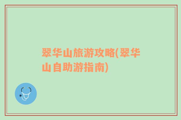 翠華山旅游攻略(翠華山自助游指南)