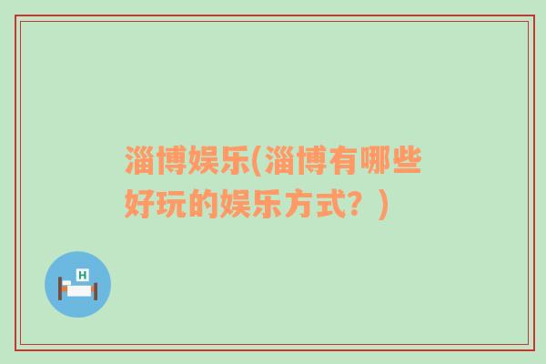 淄博娛樂(淄博有哪些好玩的娛樂方式？)