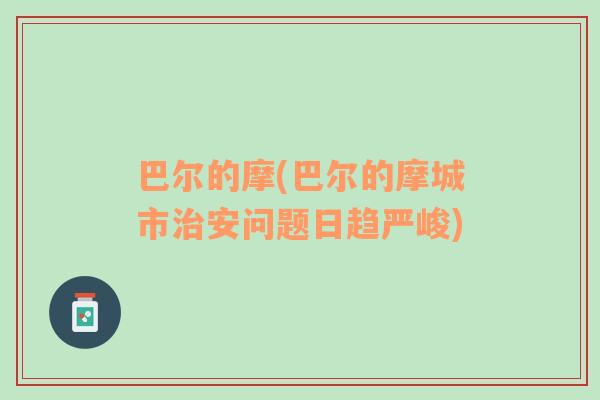 巴爾的摩(巴爾的摩城市治安問題日趨嚴(yán)峻)