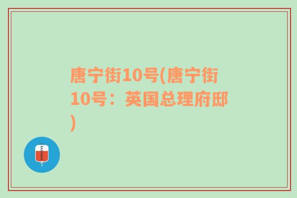唐寧街10號(hào)(唐寧街10號(hào)：英國(guó)總理府邸)