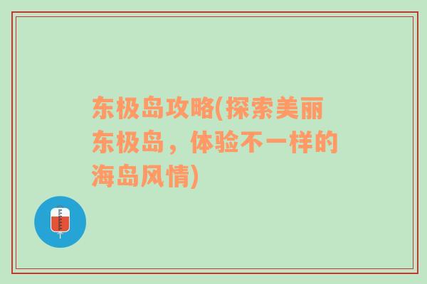 東極島攻略(探索美麗東極島，體驗不一樣的海島風(fēng)情)