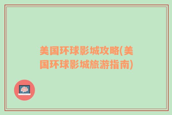 美國環(huán)球影城攻略(美國環(huán)球影城旅游指南)