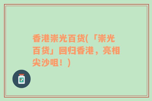 香港崇光百貨(「崇光百貨」回歸香港，亮相尖沙咀！)