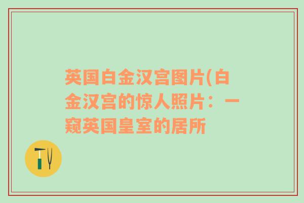 英國白金漢宮圖片(白金漢宮的驚人照片：一窺英國皇室的居所