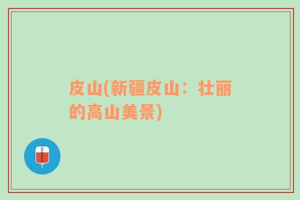 皮山(新疆皮山：壯麗的高山美景)