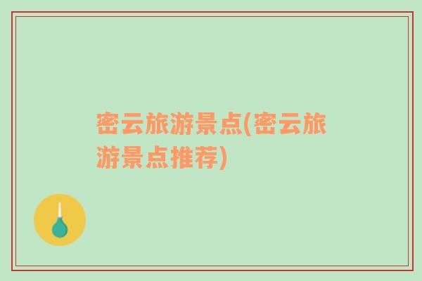 密云旅游景點(密云旅游景點推薦)