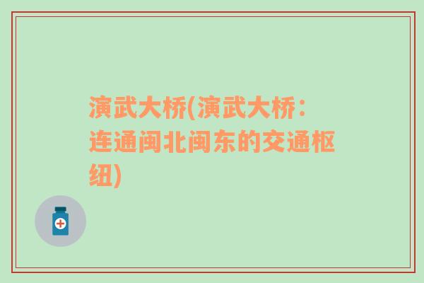 演武大橋(演武大橋：連通閩北閩東的交通樞紐)