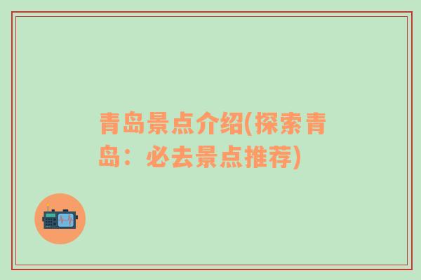 青島景點介紹(探索青島：必去景點推薦)
