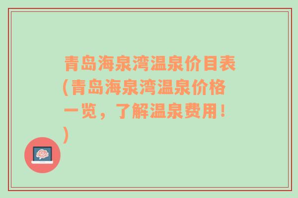 青島海泉灣溫泉價目表(青島海泉灣溫泉價格一覽，了解溫泉費用！)