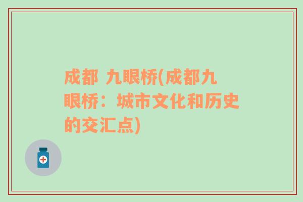 成都 九眼橋(成都九眼橋：城市文化和歷史的交匯點)