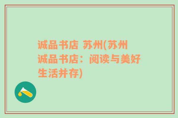 誠(chéng)品書(shū)店 蘇州(蘇州誠(chéng)品書(shū)店：閱讀與美好生活并存)