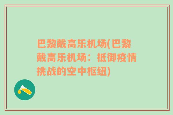 巴黎戴高樂機(jī)場(巴黎戴高樂機(jī)場：抵御疫情挑戰(zhàn)的空中樞紐)