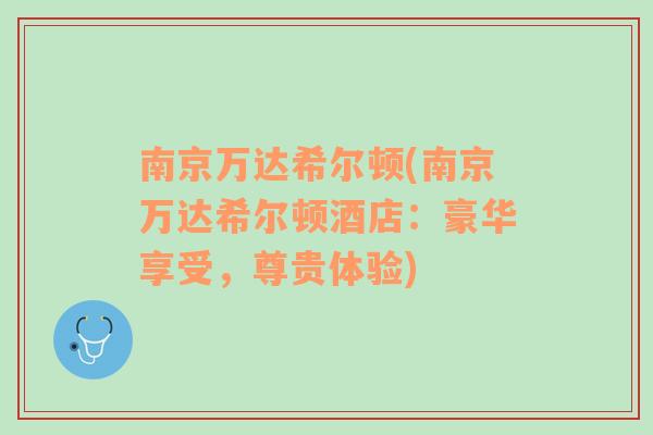 南京萬達(dá)希爾頓(南京萬達(dá)希爾頓酒店：豪華享受，尊貴體驗(yàn))