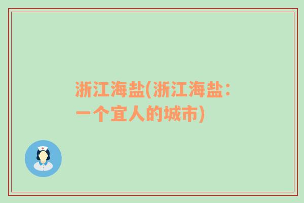 浙江海鹽(浙江海鹽：一個(gè)宜人的城市)