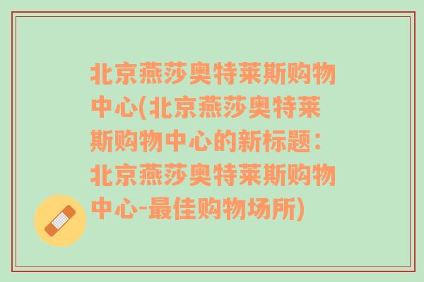 北京燕莎奧特萊斯購物中心(北京燕莎奧特萊斯購物中心的新標題：北京燕莎奧特萊斯購物中心-最佳購物場所)