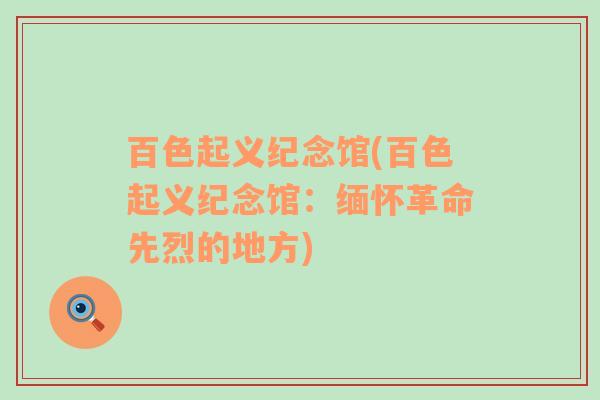 百色起義紀(jì)念館(百色起義紀(jì)念館：緬懷革命先烈的地方)
