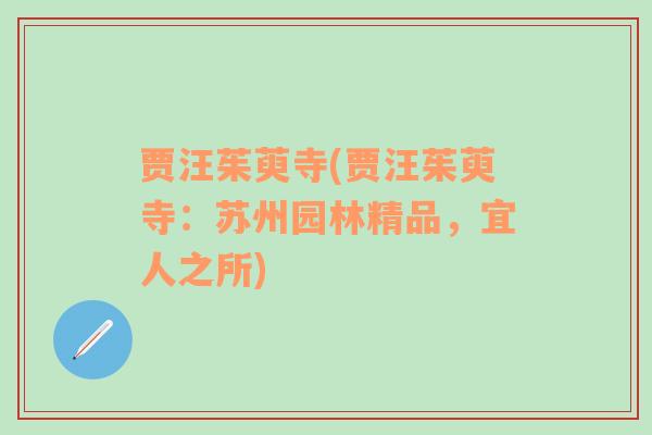 賈汪茱萸寺(賈汪茱萸寺：蘇州園林精品，宜人之所)