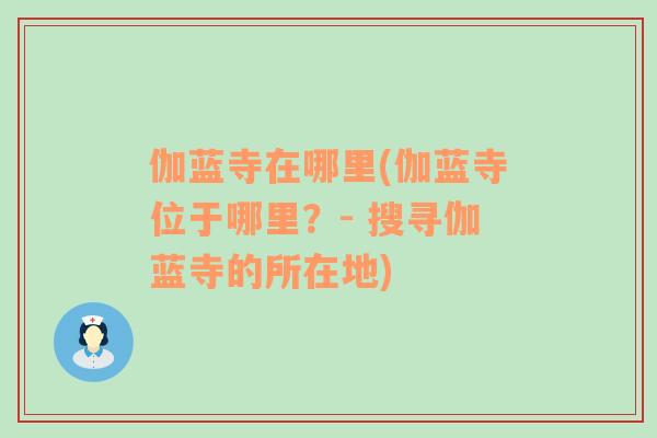 伽藍寺在哪里(伽藍寺位于哪里？- 搜尋伽藍寺的所在地)