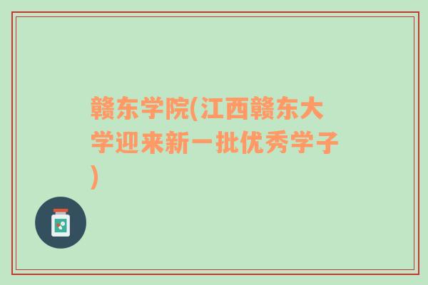贛東學院(江西贛東大學迎來新一批優(yōu)秀學子)