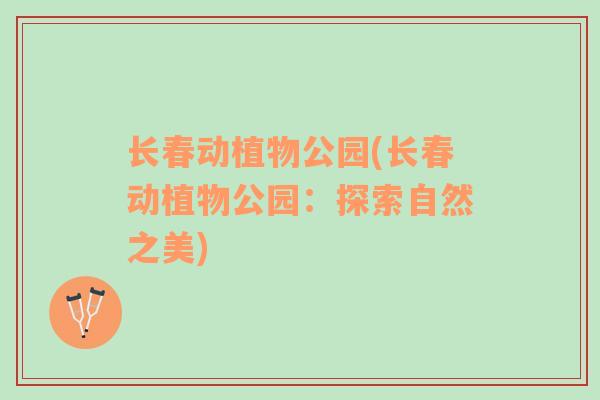 長春動植物公園(長春動植物公園：探索自然之美)