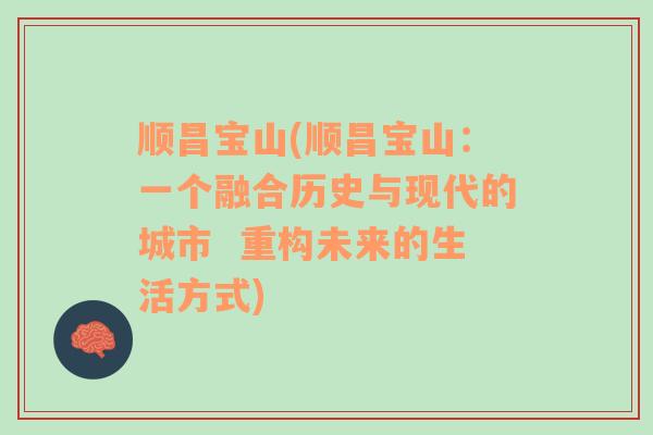 順昌寶山(順昌寶山：一個融合歷史與現(xiàn)代的城市  重構(gòu)未來的生活方式)